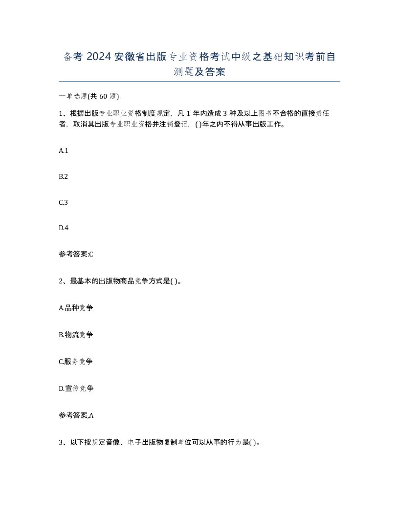 备考2024安徽省出版专业资格考试中级之基础知识考前自测题及答案