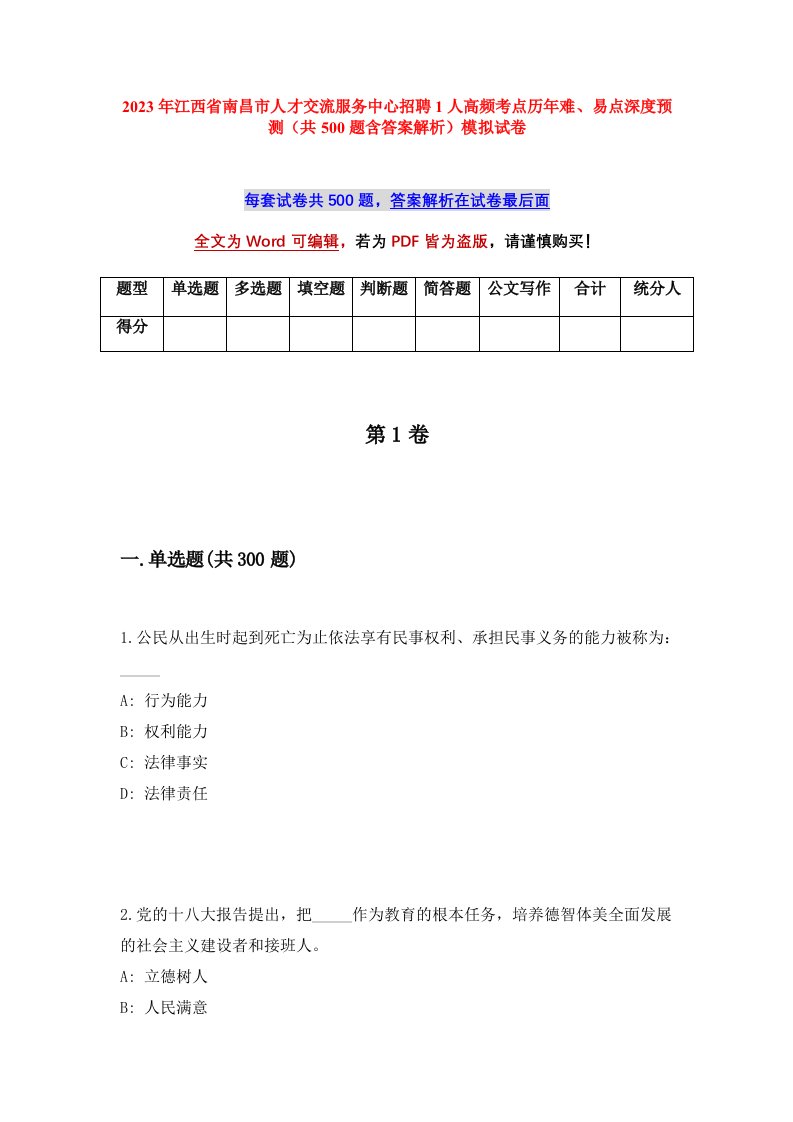 2023年江西省南昌市人才交流服务中心招聘1人高频考点历年难易点深度预测共500题含答案解析模拟试卷