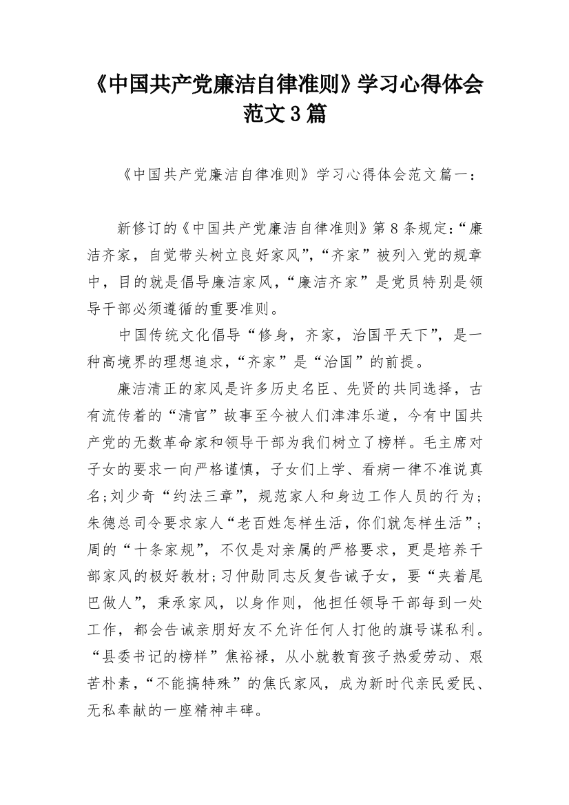 《中国共产党廉洁自律准则》学习心得体会范文3篇_1