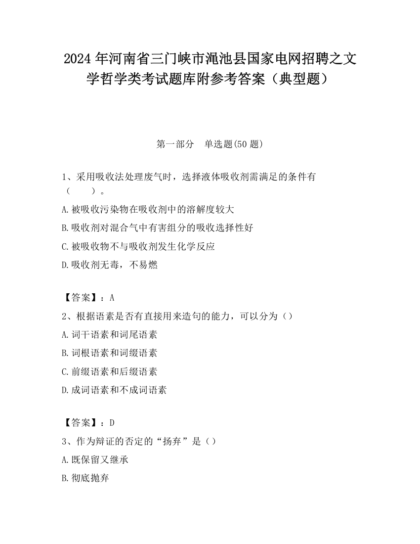 2024年河南省三门峡市渑池县国家电网招聘之文学哲学类考试题库附参考答案（典型题）