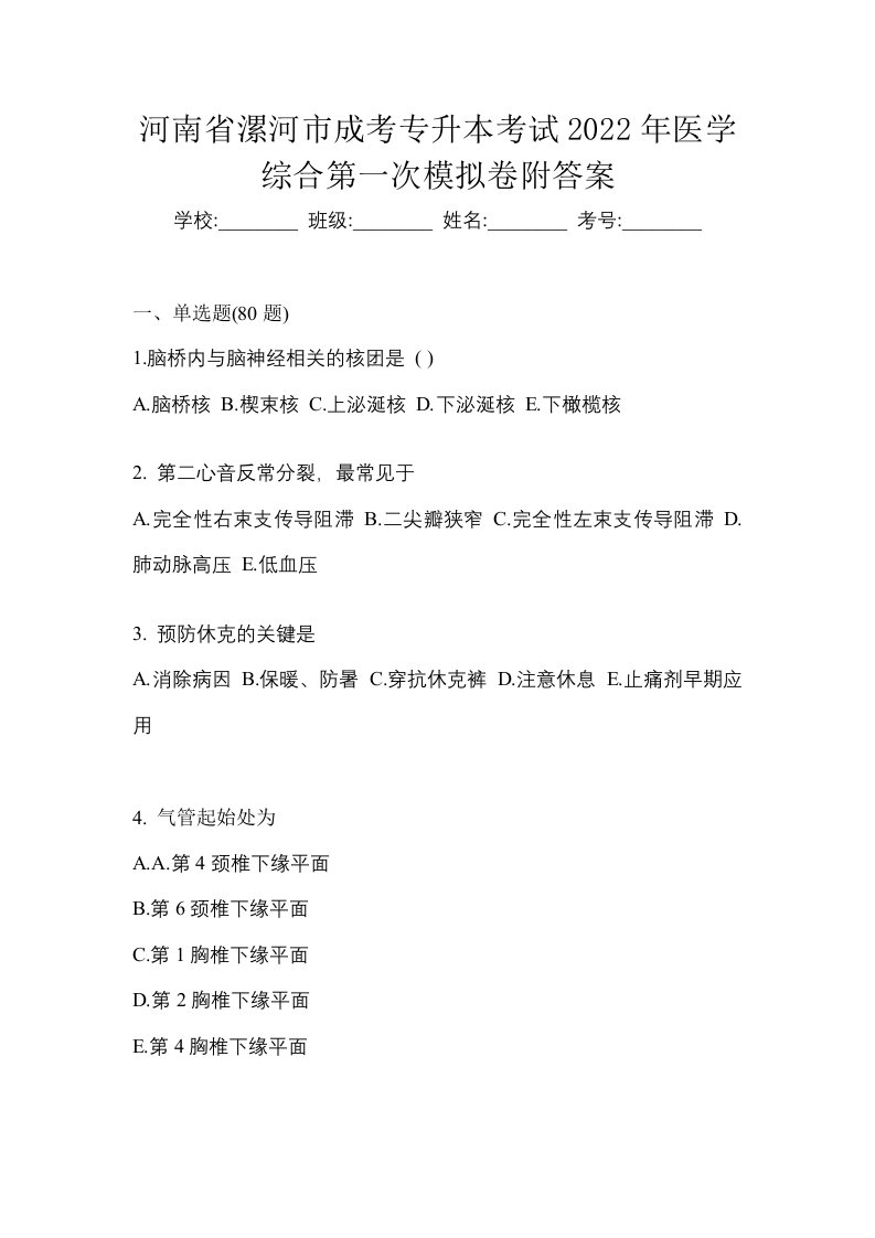 河南省漯河市成考专升本考试2022年医学综合第一次模拟卷附答案