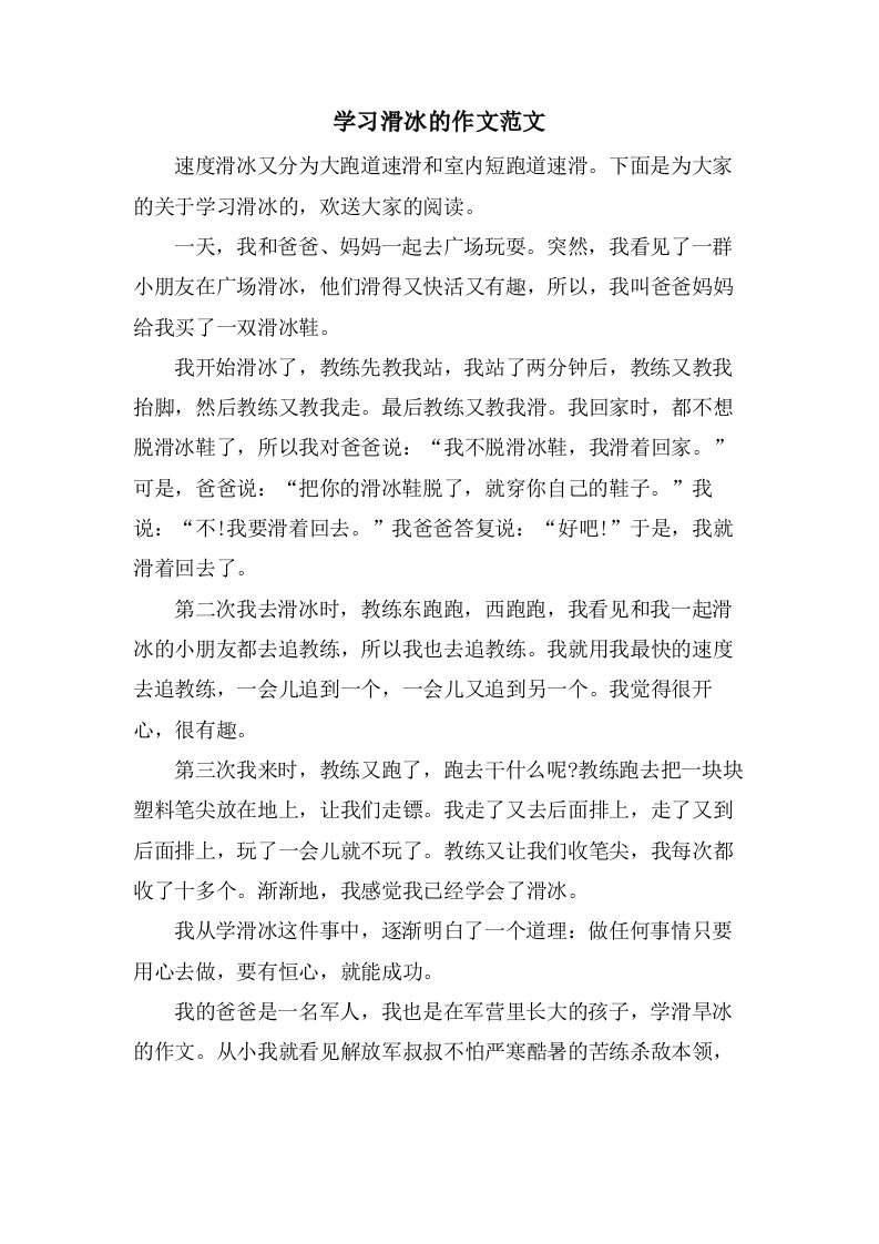 学习滑冰的作文范文