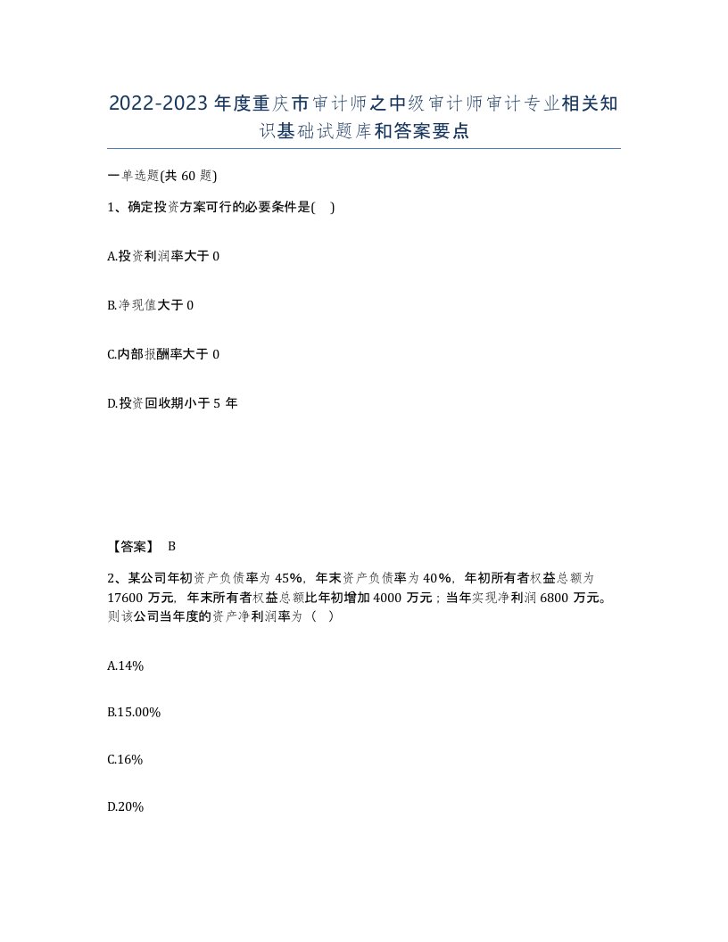 2022-2023年度重庆市审计师之中级审计师审计专业相关知识基础试题库和答案要点