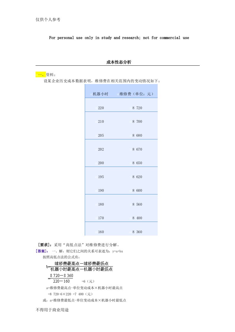 管理会计习题集(附答案)