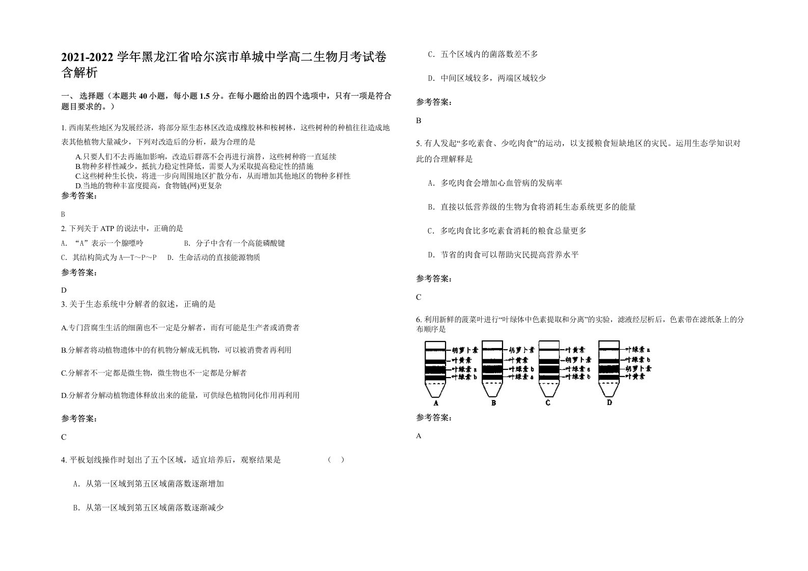 2021-2022学年黑龙江省哈尔滨市单城中学高二生物月考试卷含解析