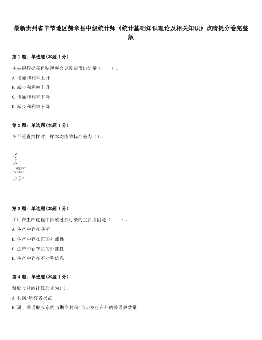 最新贵州省毕节地区赫章县中级统计师《统计基础知识理论及相关知识》点睛提分卷完整版