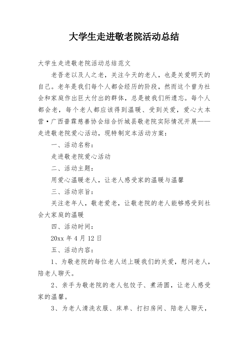 大学生走进敬老院活动总结_1