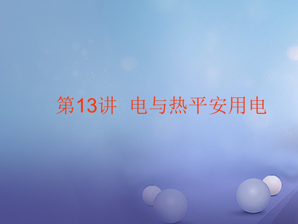 广东省2023中考物理复习