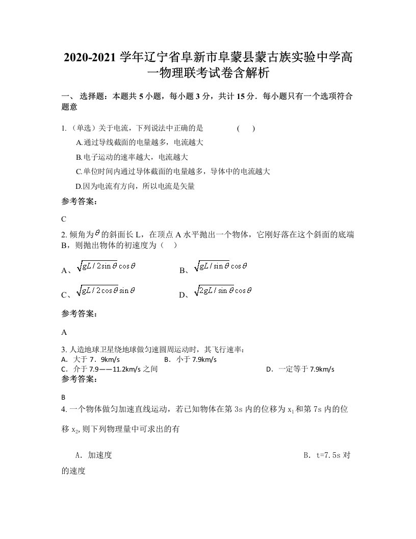 2020-2021学年辽宁省阜新市阜蒙县蒙古族实验中学高一物理联考试卷含解析