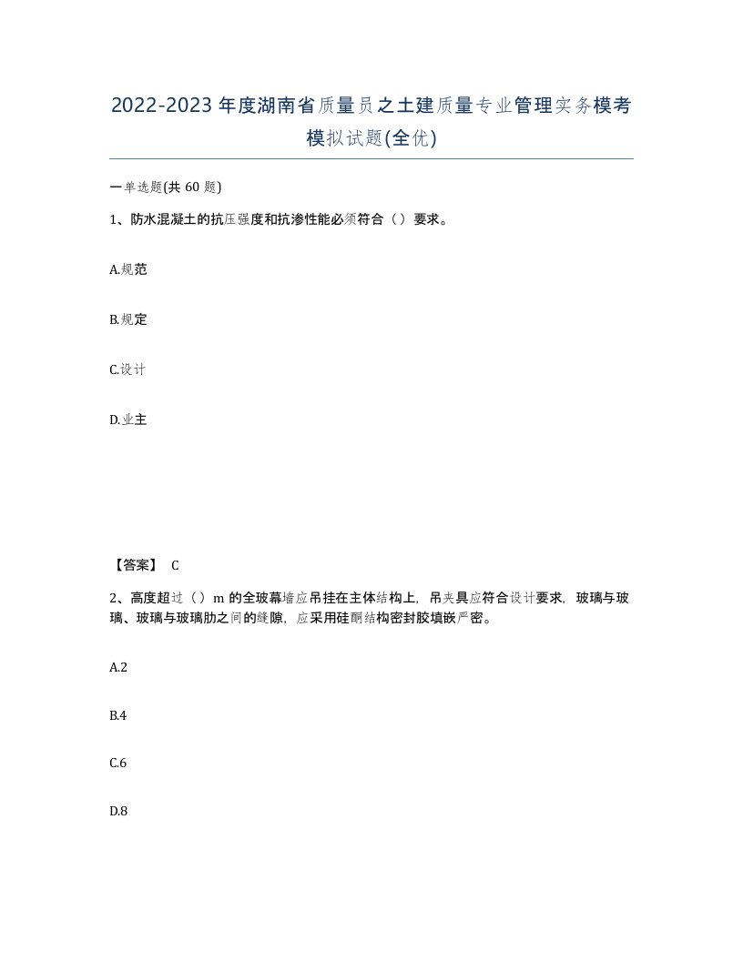 2022-2023年度湖南省质量员之土建质量专业管理实务模考模拟试题全优