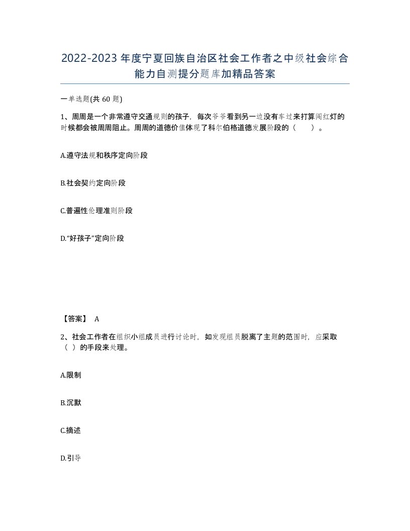 2022-2023年度宁夏回族自治区社会工作者之中级社会综合能力自测提分题库加答案