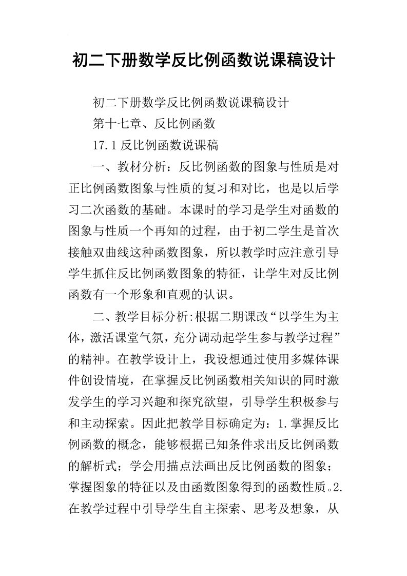 初二下册数学反比例函数说课稿设计