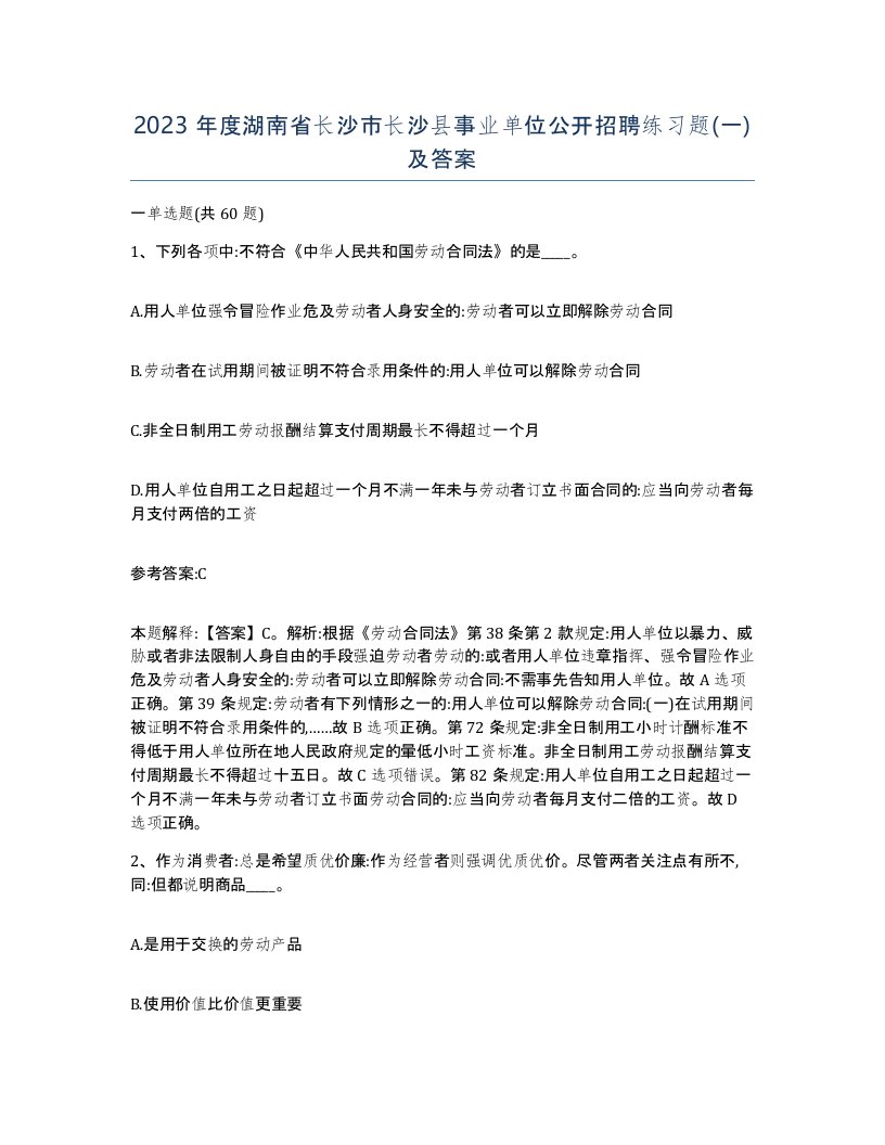 2023年度湖南省长沙市长沙县事业单位公开招聘练习题一及答案