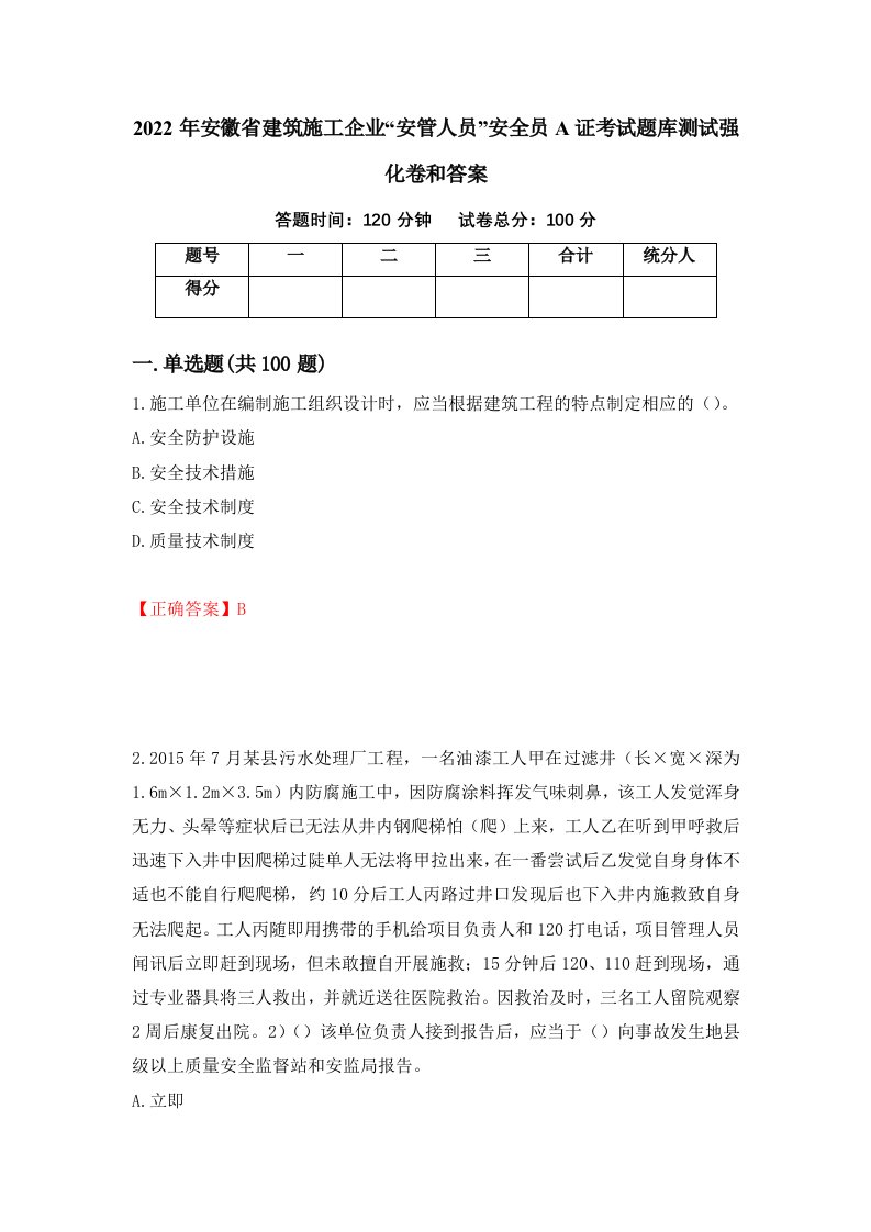 2022年安徽省建筑施工企业安管人员安全员A证考试题库测试强化卷和答案60