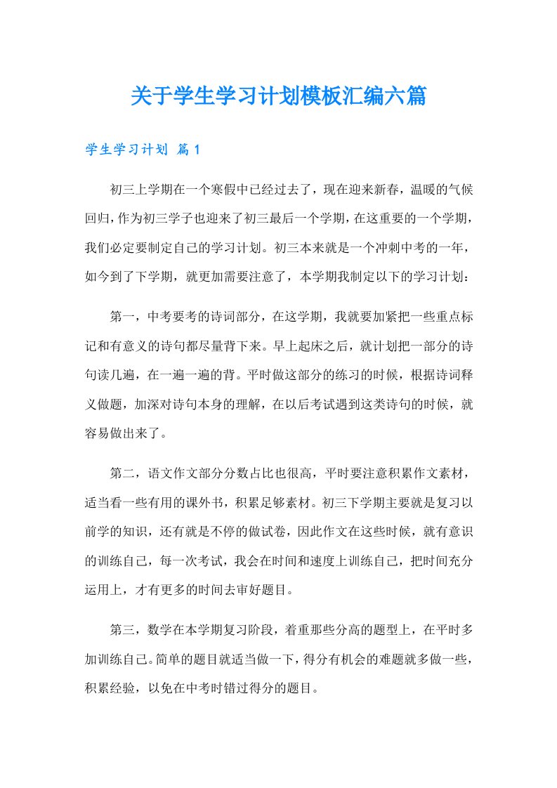 关于学生学习计划模板汇编六篇