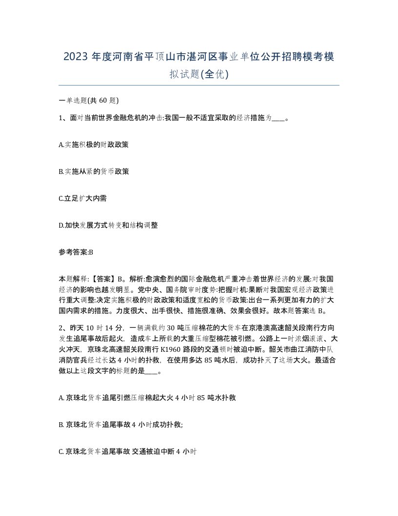 2023年度河南省平顶山市湛河区事业单位公开招聘模考模拟试题全优