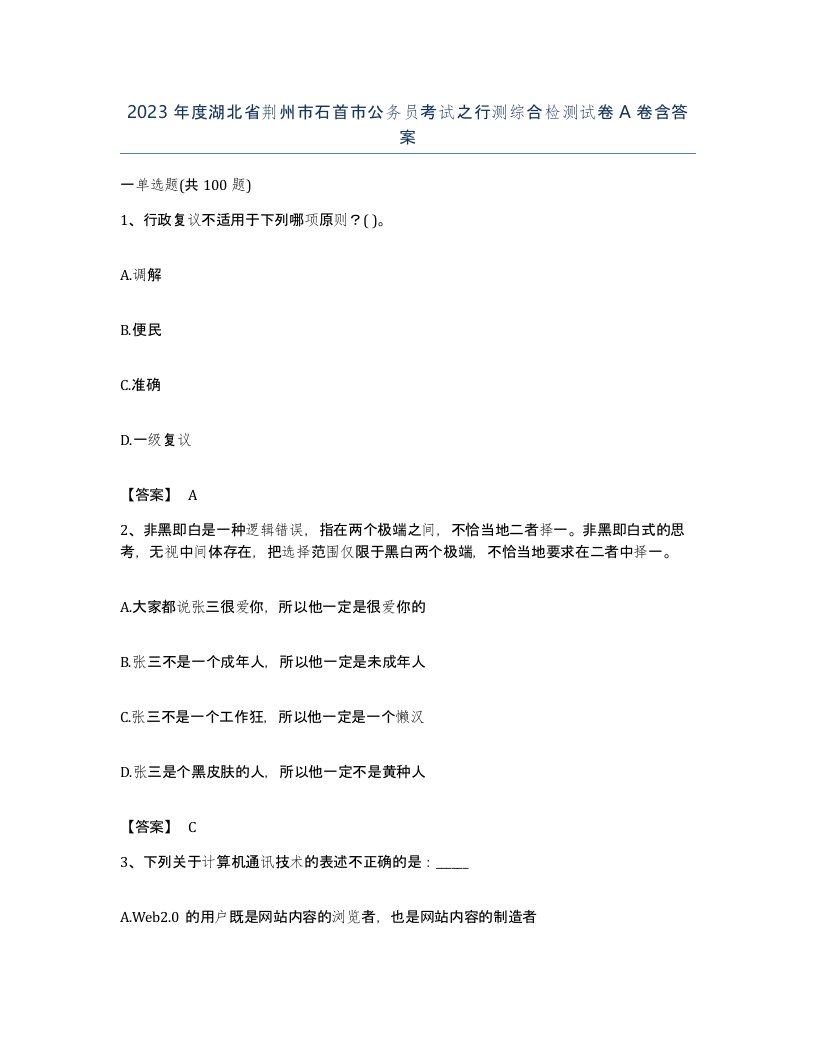 2023年度湖北省荆州市石首市公务员考试之行测综合检测试卷A卷含答案