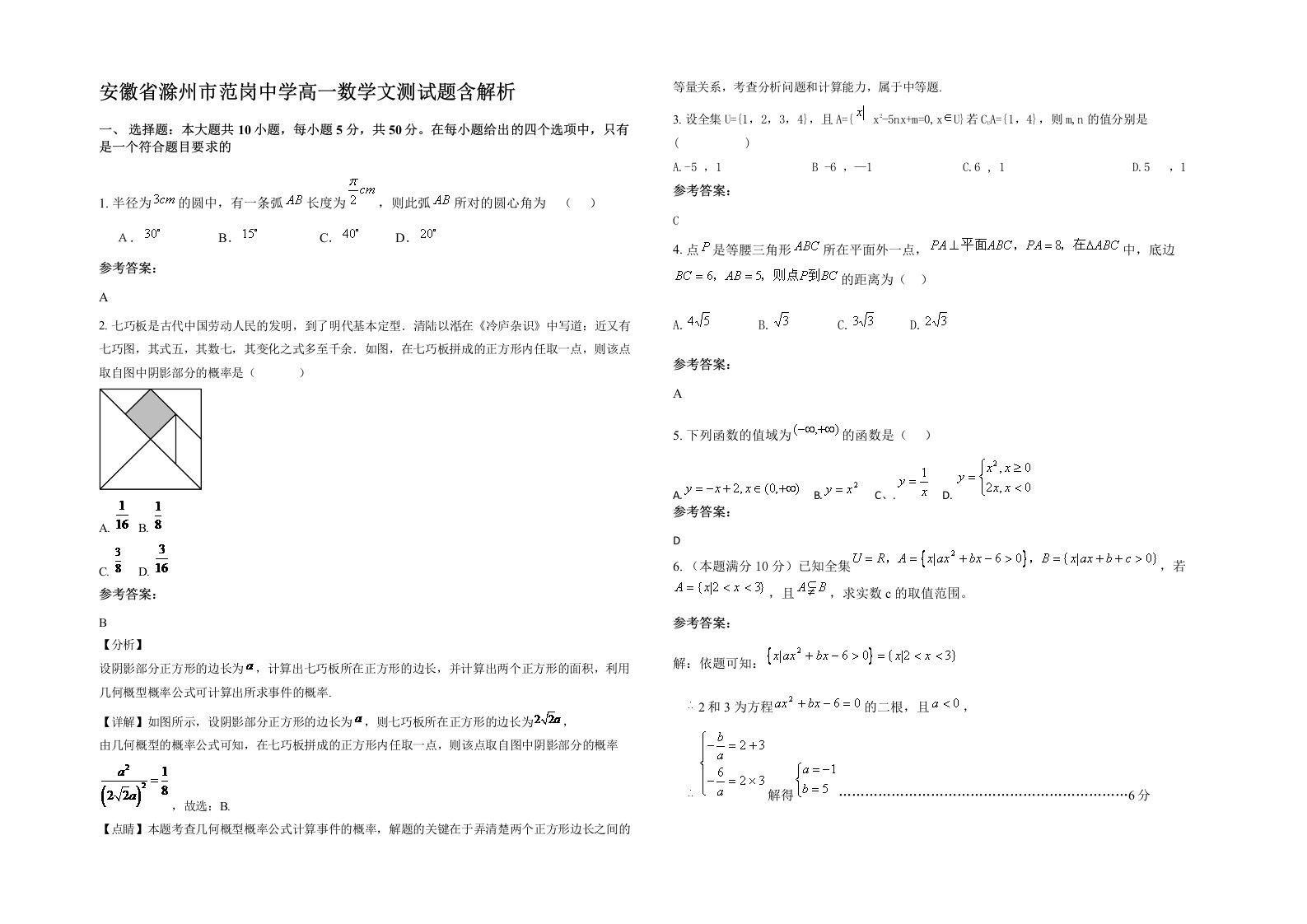 安徽省滁州市范岗中学高一数学文测试题含解析