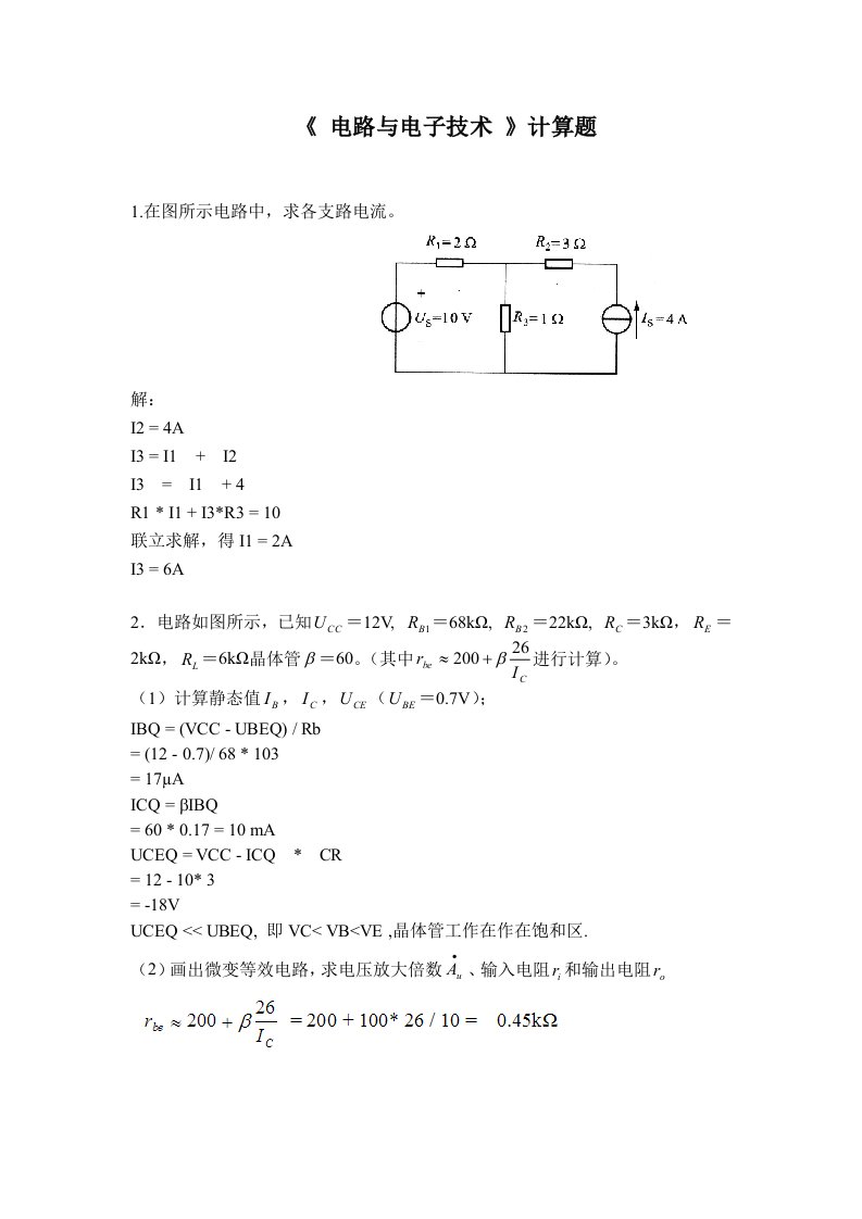 2014华工计算题电路与电子技术