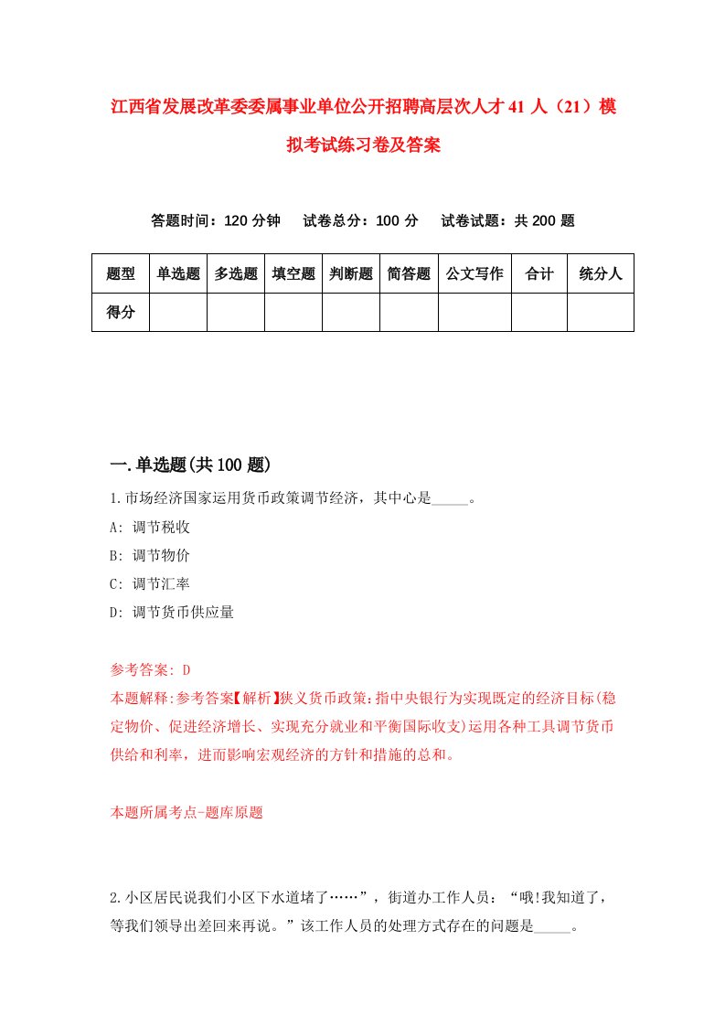 江西省发展改革委委属事业单位公开招聘高层次人才41人21模拟考试练习卷及答案第5期