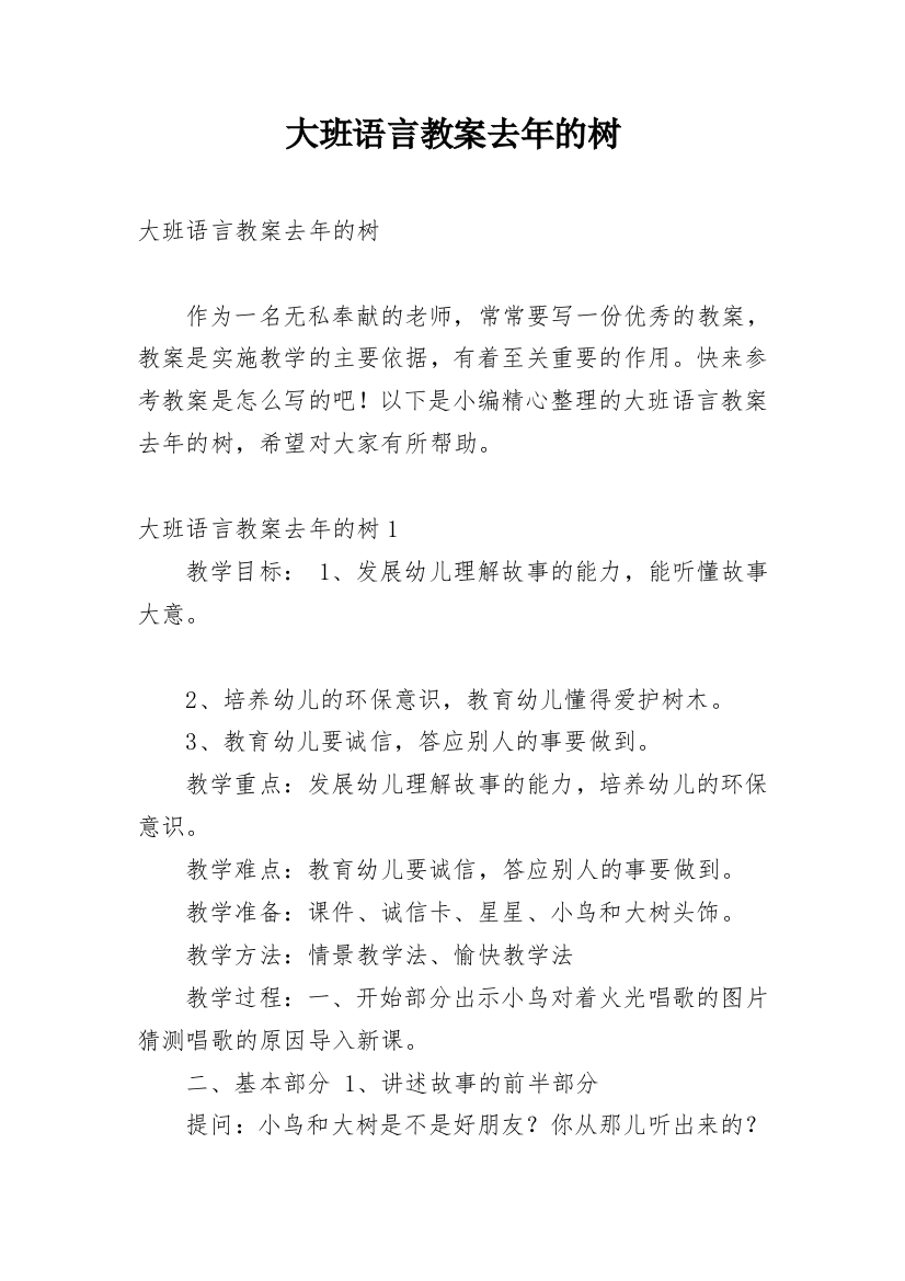 大班语言教案去年的树