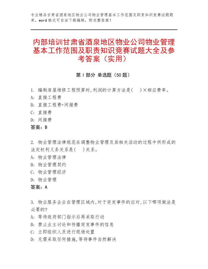 内部培训甘肃省酒泉地区物业公司物业管理基本工作范围及职责知识竞赛试题大全及参考答案（实用）