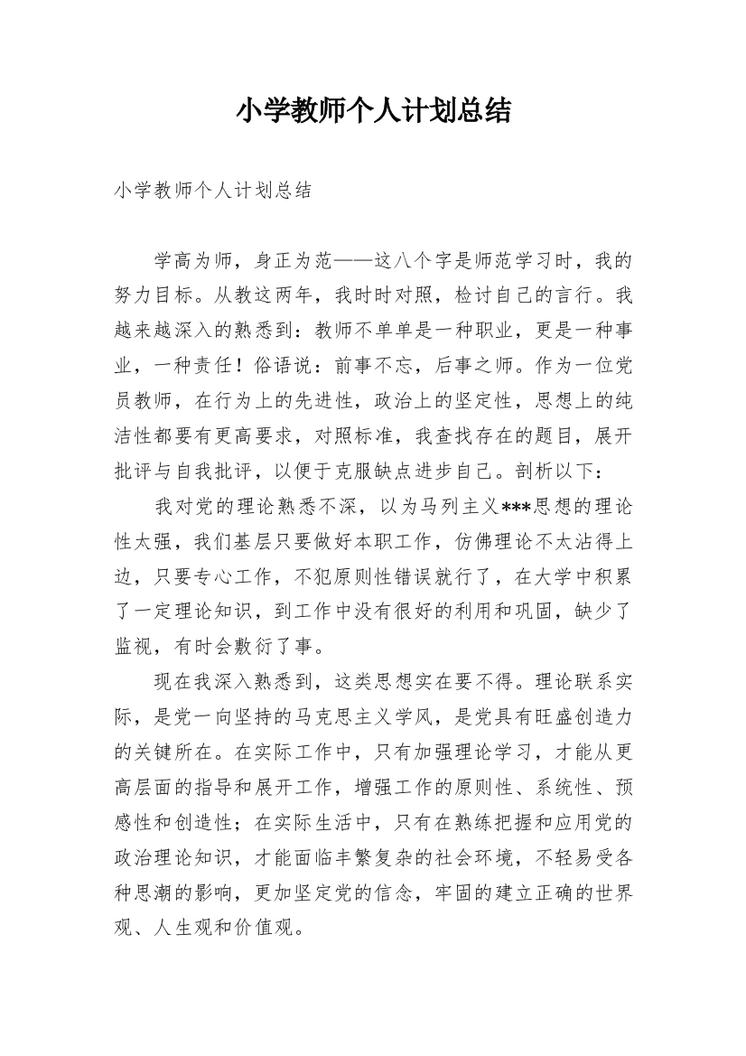 小学教师个人计划总结