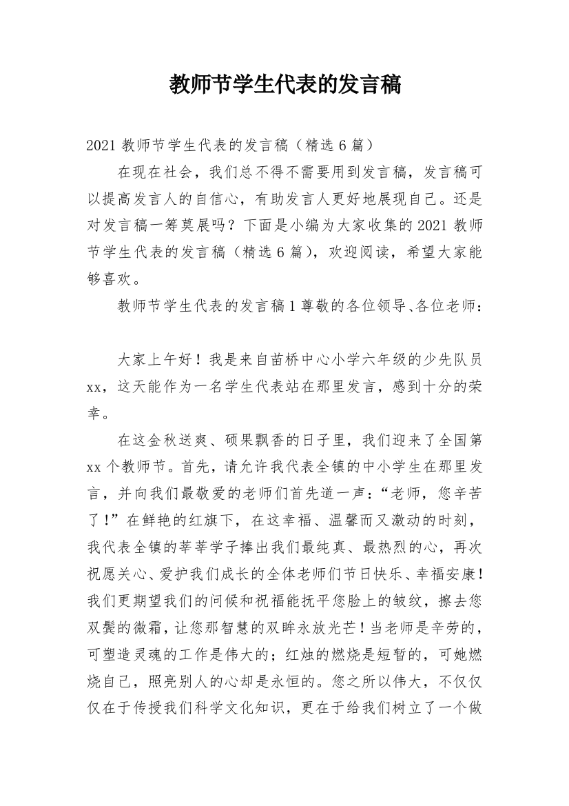 教师节学生代表的发言稿_8