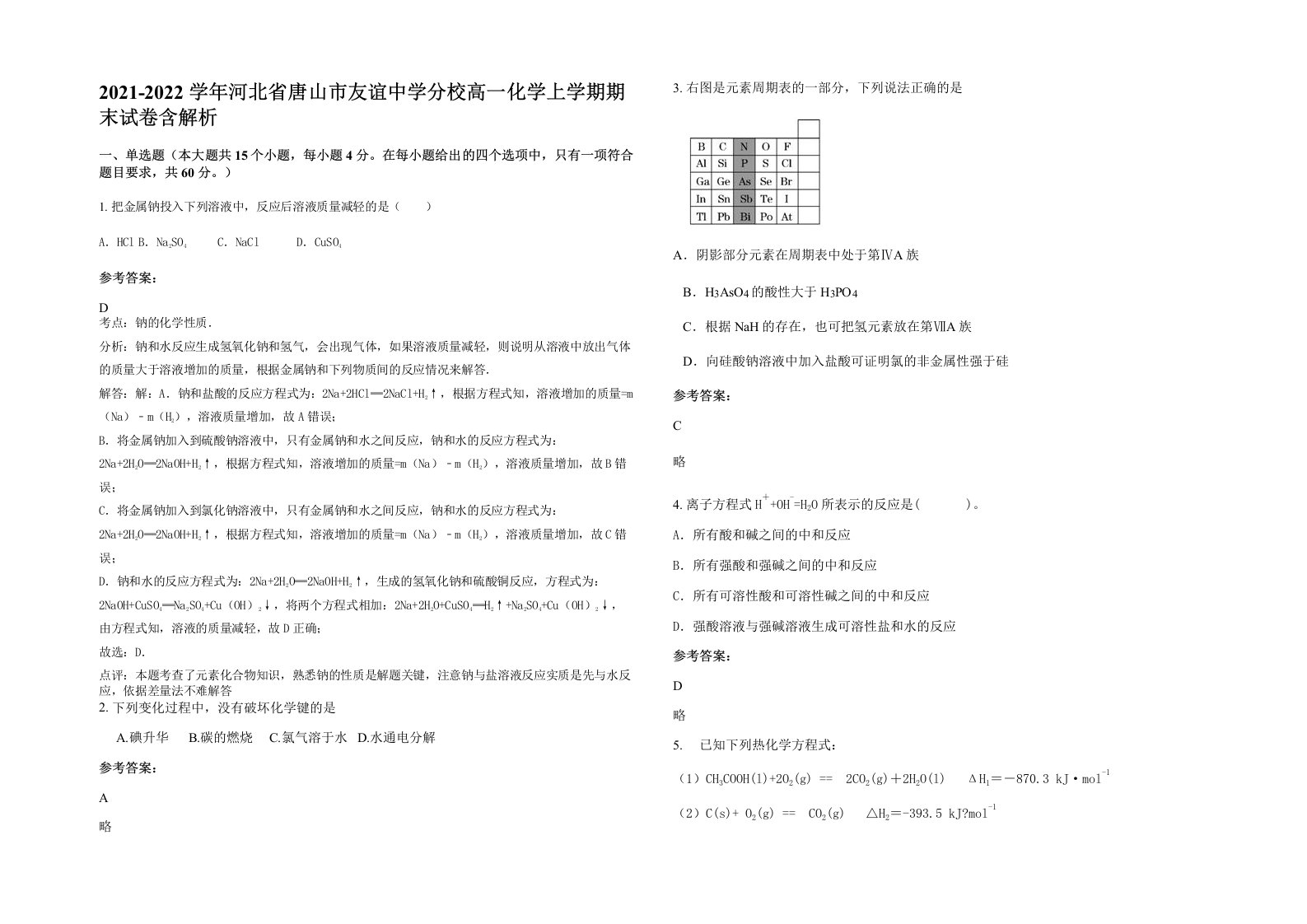 2021-2022学年河北省唐山市友谊中学分校高一化学上学期期末试卷含解析