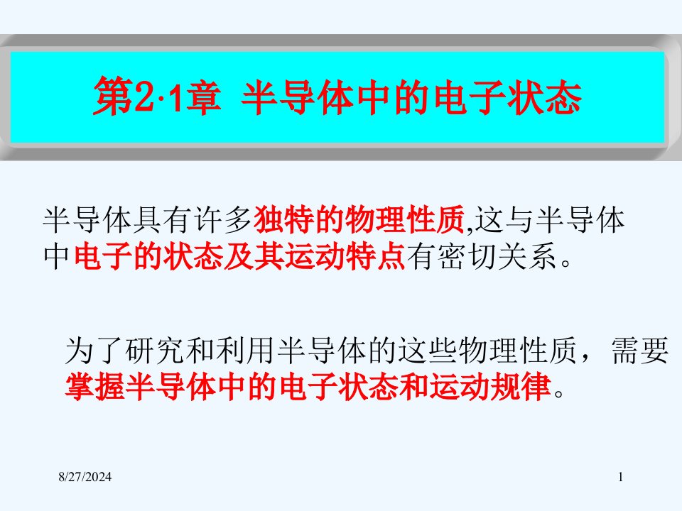 半导体中的电子状态ppt课件