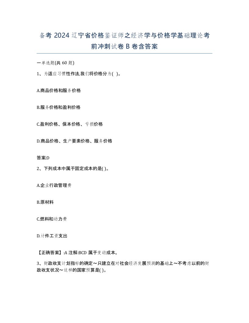 备考2024辽宁省价格鉴证师之经济学与价格学基础理论考前冲刺试卷B卷含答案