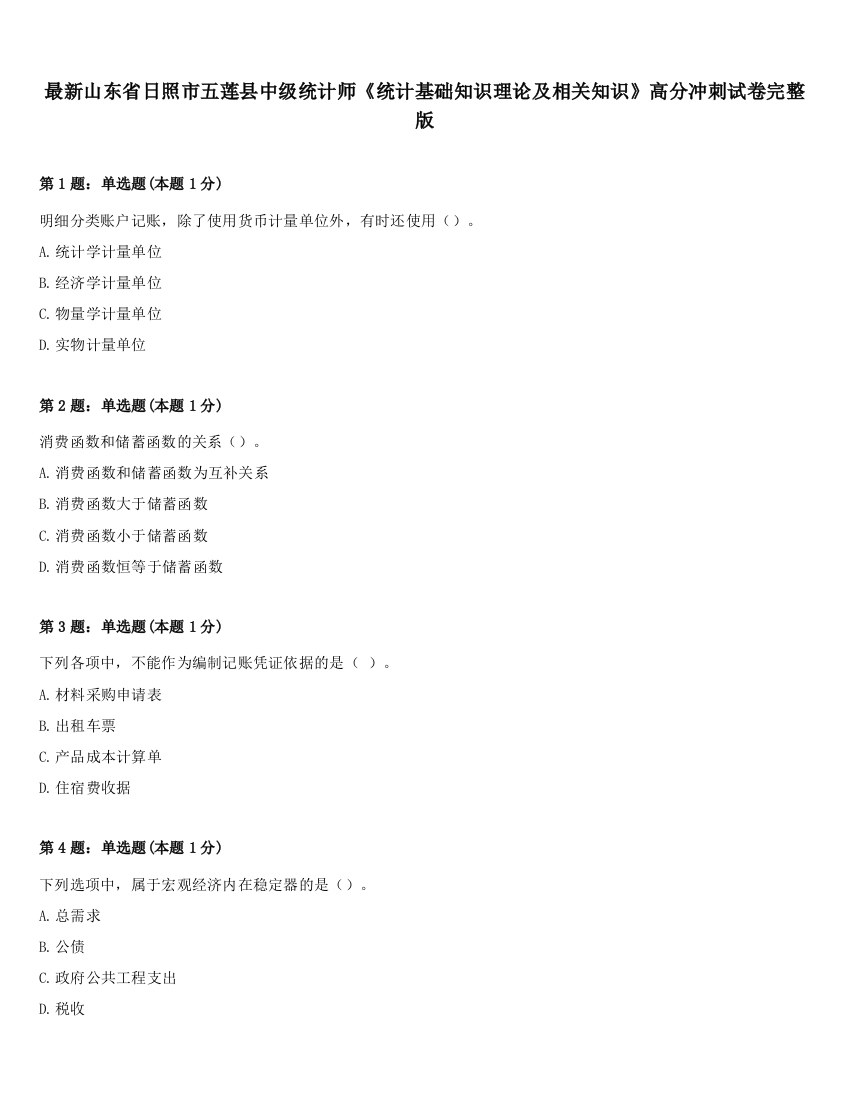 最新山东省日照市五莲县中级统计师《统计基础知识理论及相关知识》高分冲刺试卷完整版