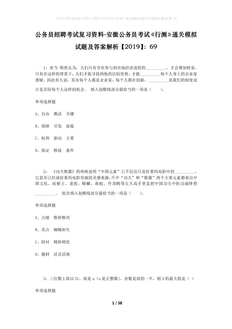 公务员招聘考试复习资料-安徽公务员考试行测通关模拟试题及答案解析201969