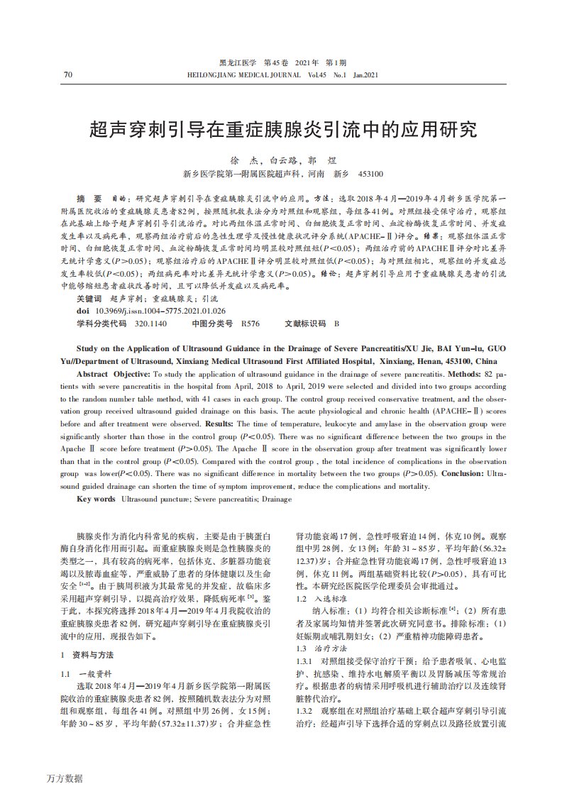 超声穿刺引导在重症胰腺炎引流中的应用研究