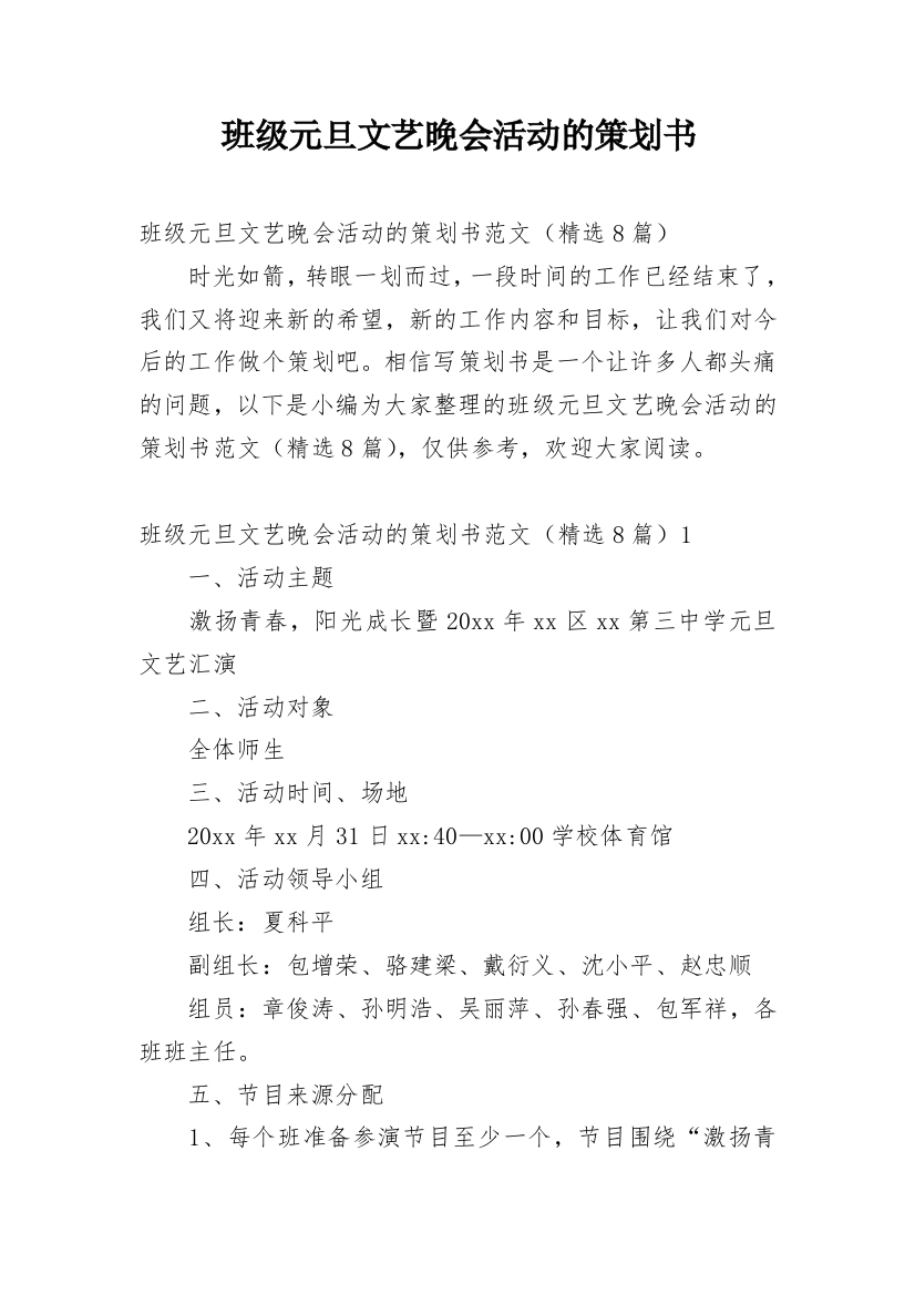 班级元旦文艺晚会活动的策划书