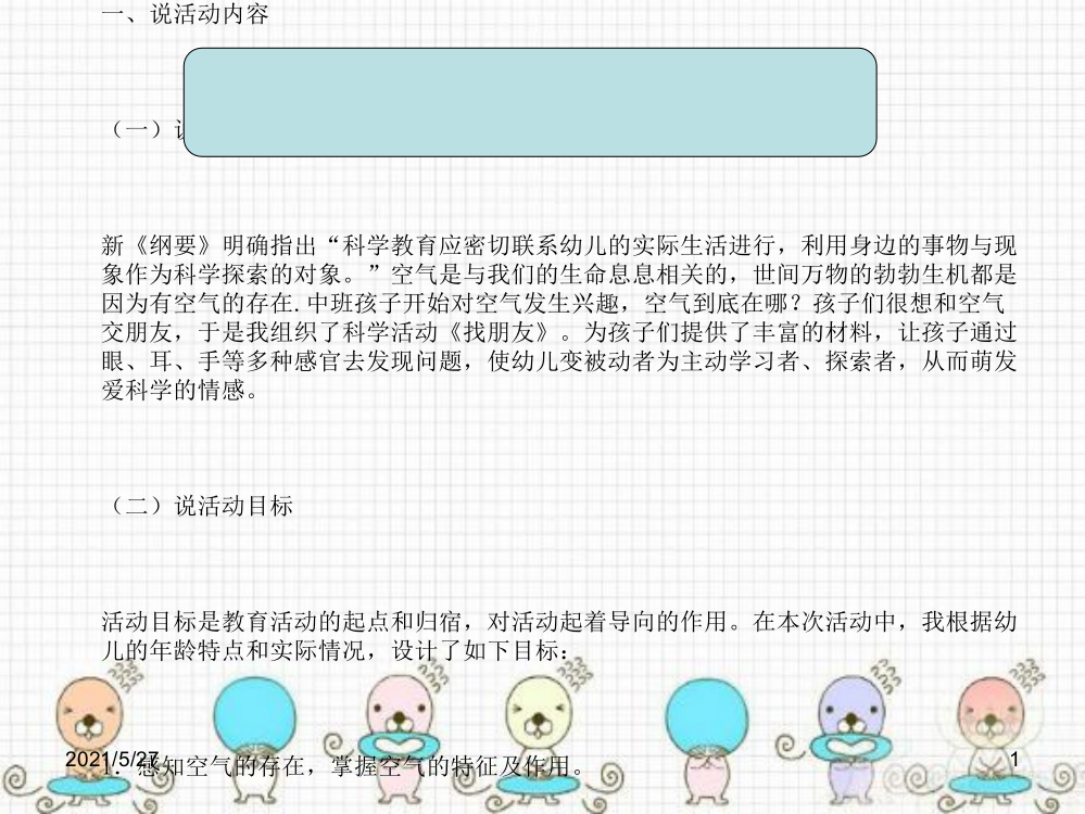 幼儿园中班科学活动说课稿——《找空气》