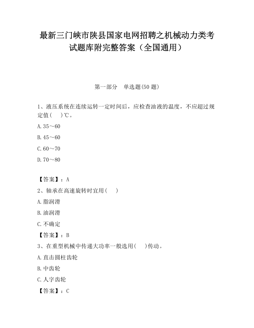 最新三门峡市陕县国家电网招聘之机械动力类考试题库附完整答案（全国通用）