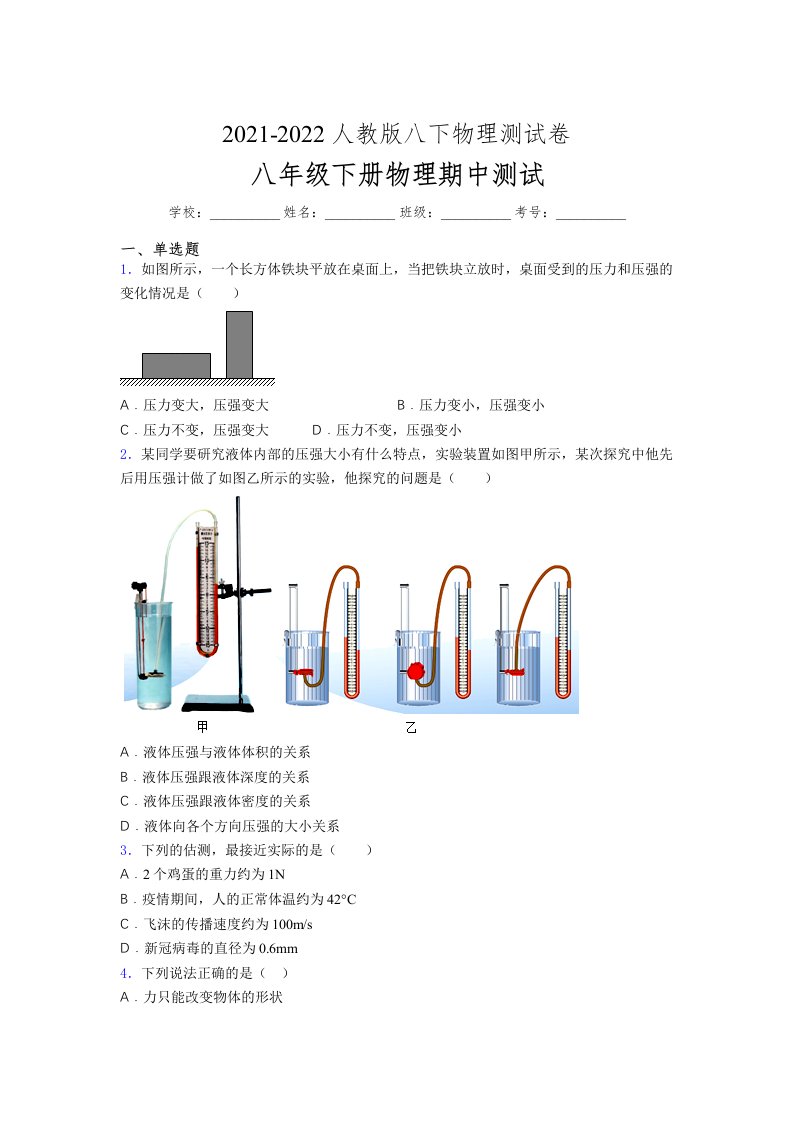 人教版初中八年级物理下册第一次期中考试