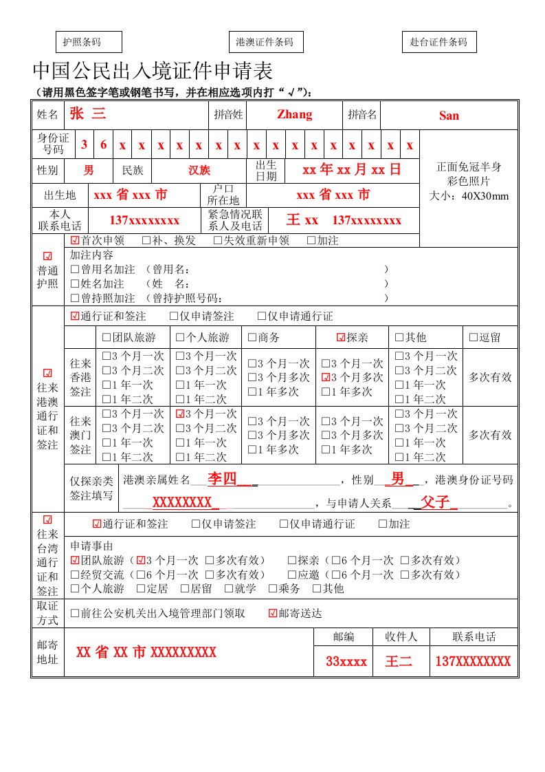 中国公民出入境证件申请表(样表)