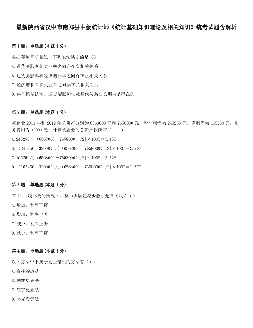 最新陕西省汉中市南郑县中级统计师《统计基础知识理论及相关知识》统考试题含解析