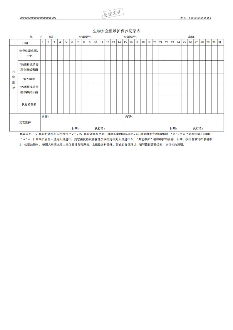 生物安全柜维护保养记录表