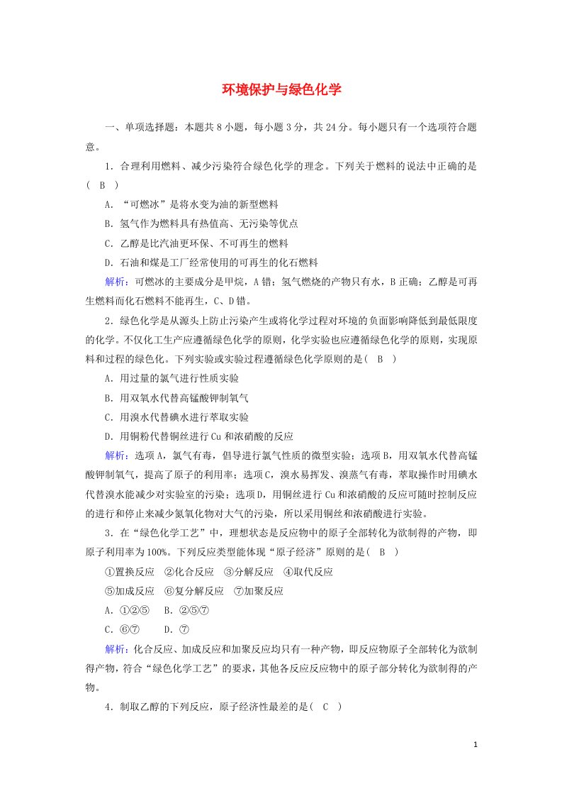 2020_2021学年新教材高中化学第八章化学与可持续发展3环境保护与绿色化学课后作业含解析新人教版必修2