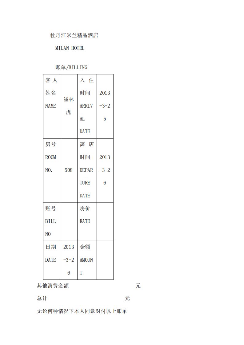 星级酒店水单