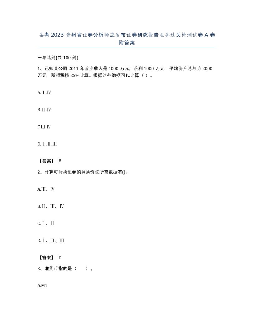 备考2023贵州省证券分析师之发布证券研究报告业务过关检测试卷A卷附答案