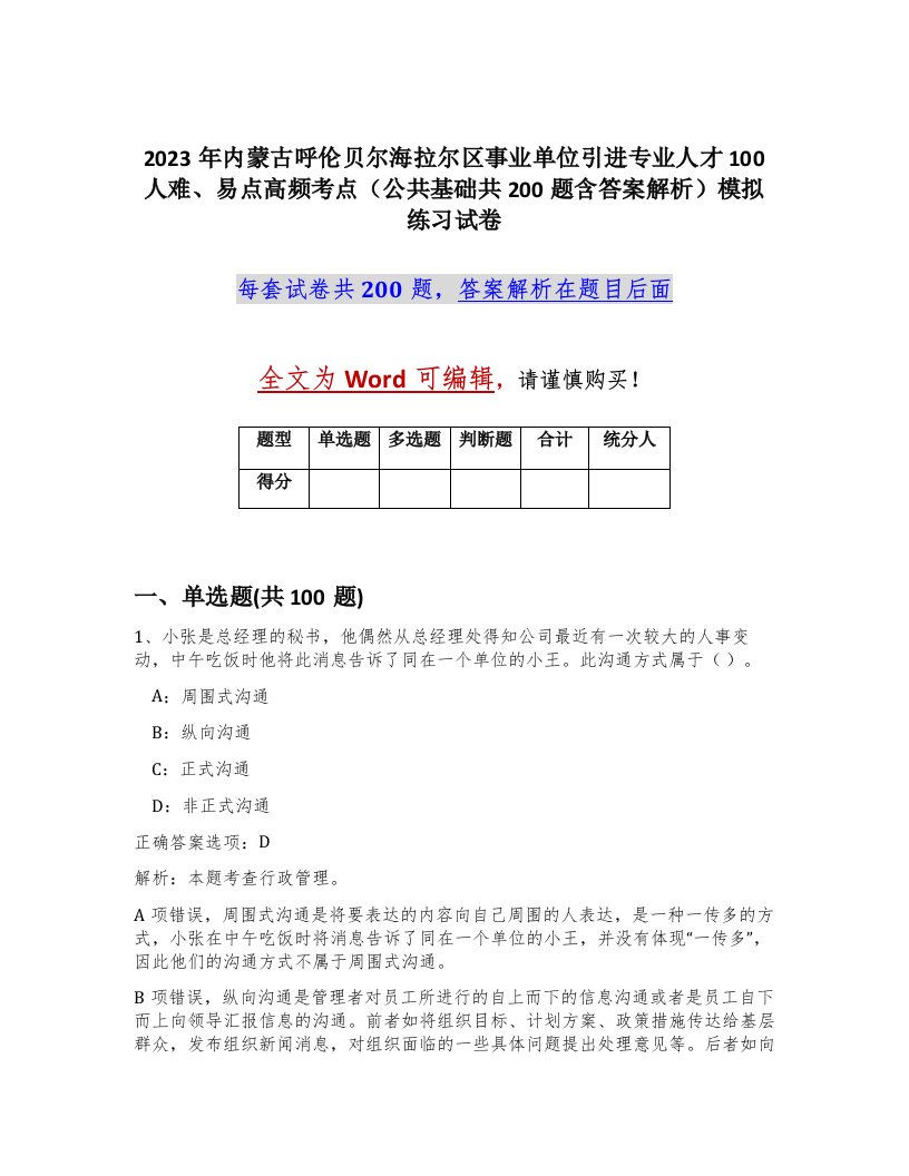 2023年内蒙古呼伦贝尔海拉尔区事业单位引进专业人才100人难易点高频考点公共基础共200题含答案解析模拟练习试卷