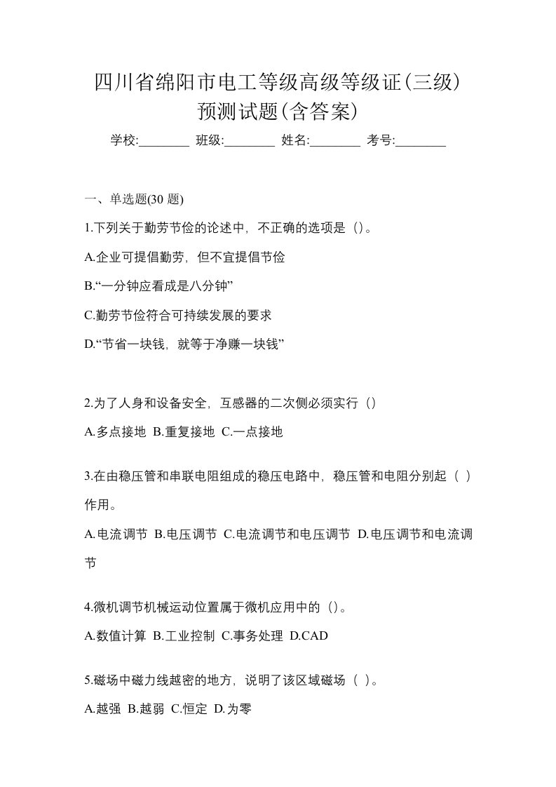 四川省绵阳市电工等级高级等级证三级预测试题含答案