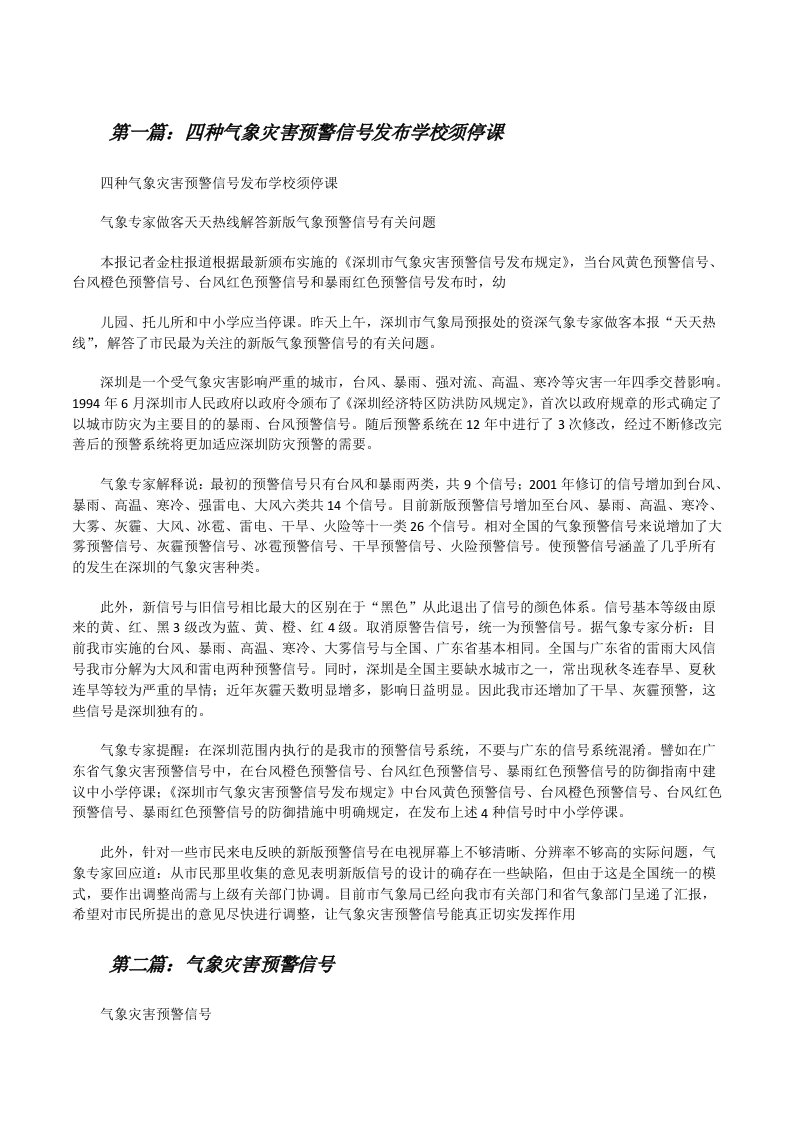 四种气象灾害预警信号发布学校须停课[修改版]