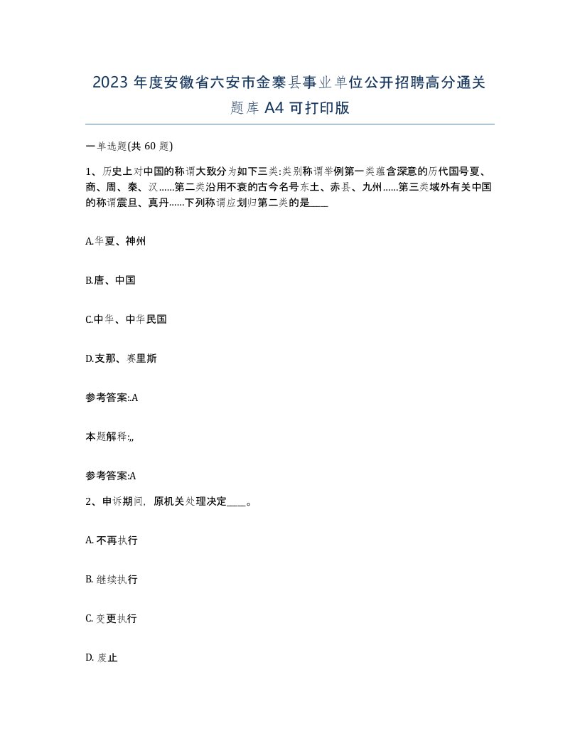 2023年度安徽省六安市金寨县事业单位公开招聘高分通关题库A4可打印版