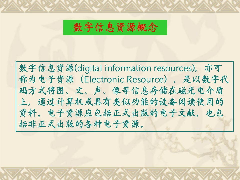 数字信息资源检索概述实用精品课件