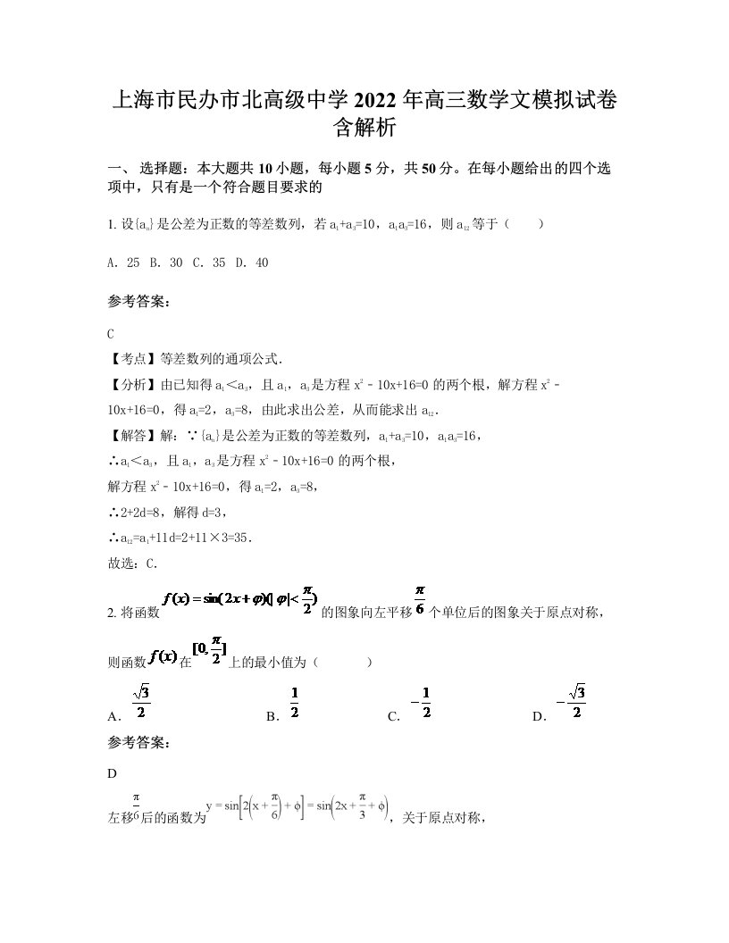 上海市民办市北高级中学2022年高三数学文模拟试卷含解析